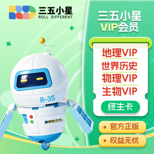 【官方直充】三五小星VIP会员史地物生永久卡终生会员VIP抖音同款