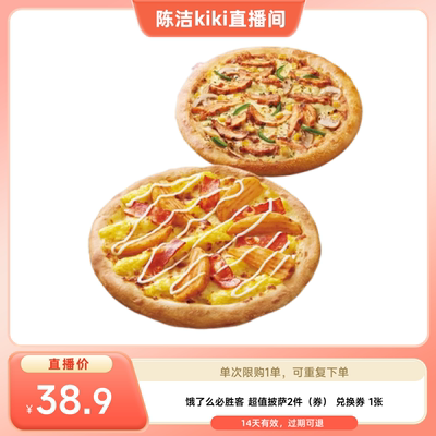 【k姐推荐】饿了么必胜客超值披萨2件套兑换券淘宝外卖券