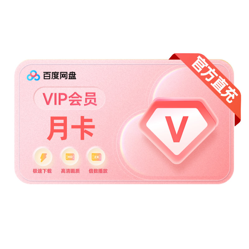 【官方授权】百度网盘VIP会员月卡年卡非超级会员可极速下载