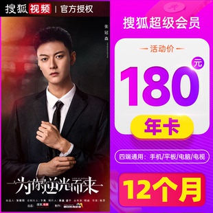 搜狐视频VIP12个月超级会员 云视听悦厅TV会员年卡