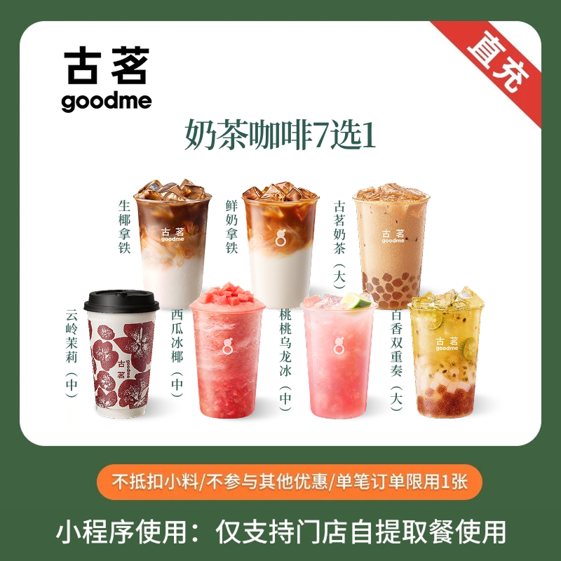 古茗奶茶 人气经典7选1 电子兑换券 全国通用 直充小程序到店自提