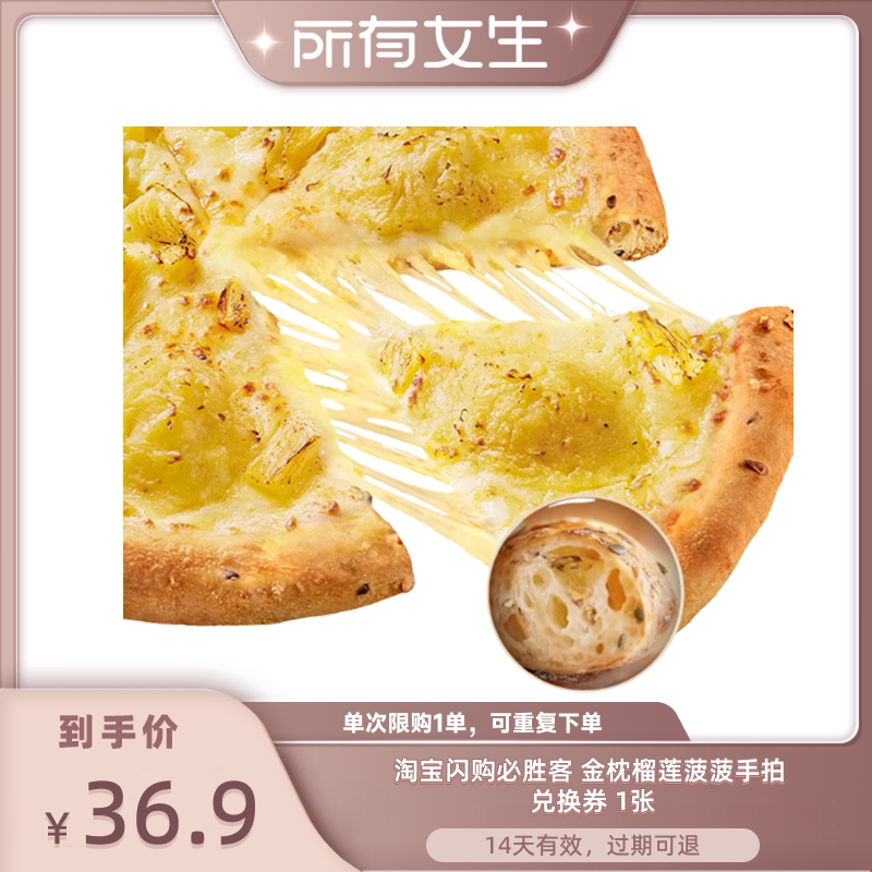 【所有女生直播间】淘宝闪购必胜客 金枕榴莲菠菠手拍券外卖券