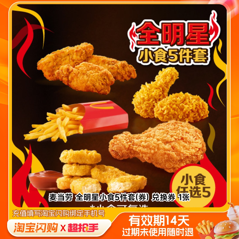 麦当劳全明星小食5件套(券)兑换券1张淘宝闪购外卖券m