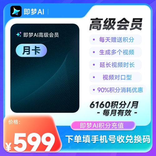 即梦高级会员月卡 AI积分视频图片 充值填写手机号收兑换码