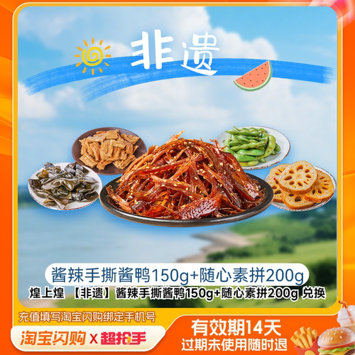 煌上煌酱辣手撕酱鸭150g随心素拼200g兑淘宝闪购外卖券m