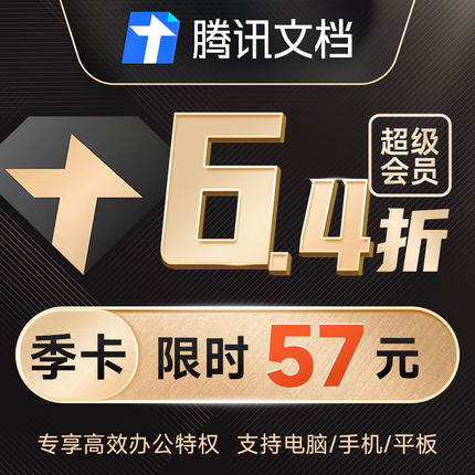 腾讯文档超级会员3个月SVIP会员三个月卡93天包季卡 自动充值
