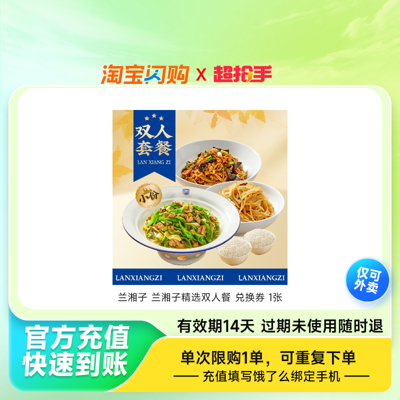 兰湘子兰湘子精选双人餐兑换券1张饿了么外卖券z