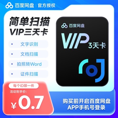 百度网盘简单扫描会员3天卡文字提取文件证件扫描去手写