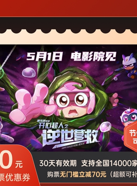 电影票全国折扣70元通兑券猫眼淘票票代下假期可用优惠券不用可退