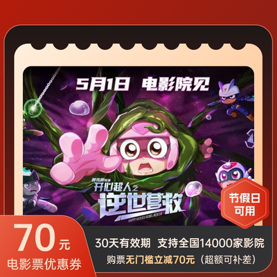 电影票全国折扣70元通兑券猫眼淘票票代下假期可用优惠券不用可退