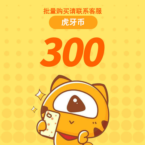 虎牙直播300元充值300虎牙币 充值填写虎牙ID 自动充值安全秒到账
