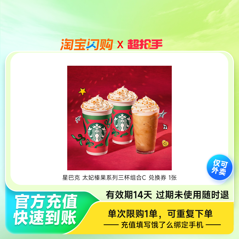 星巴克太妃榛果系列三杯组合C兑换券1张饿了么外卖券z
