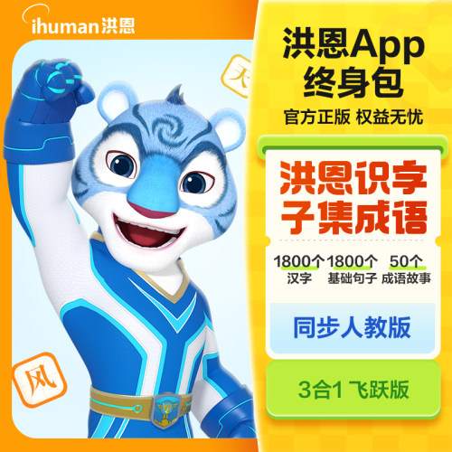 洪恩识字APP儿童识字终身包升级1800字儿童启蒙趣味识字读写组词