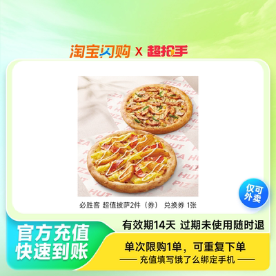 必胜客超值披萨2件（券）兑换券1张饿了么外卖券z