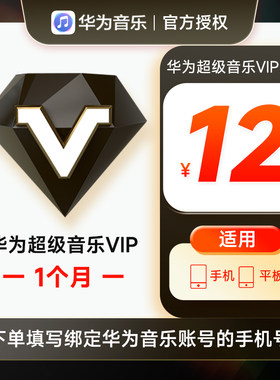 华为音乐超级VIP会员1个月华为手机超级音乐会员VIP会员一个月卡