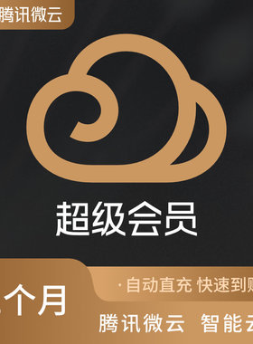 腾讯微云超级会员1个月微云SVIP一个月包月卡31天 自动充值
