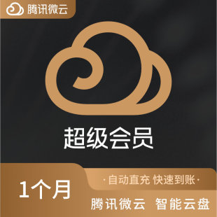 腾讯微云超级会员1个月微云SVIP一个月包月卡31天 自动充值