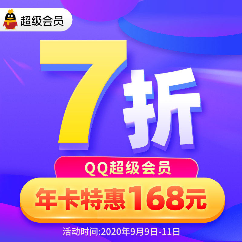 【7折】腾讯QQ超级会员12个月1年年费QQSVIP一年包年卡 自动充值