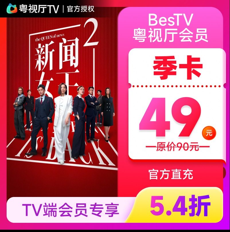 埋堆堆电视端BesTV粤视厅TVB港剧会员3个月季卡 TV端会员专享