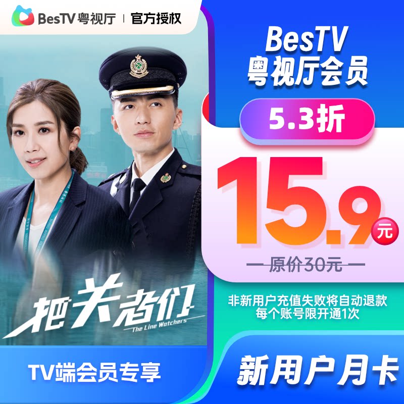 【新用户】埋堆堆电视端BesTV粤视厅TVB港剧会员1个月 TV端会员_虎窝淘