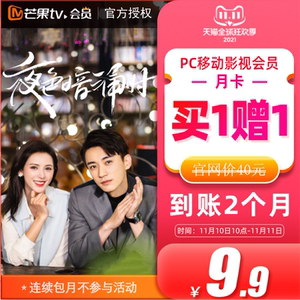 9.9元 芒果tv 2个月