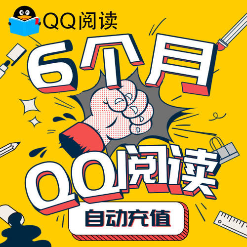 【qq阅读】QQ阅读会员包月VIP6个月 qq阅读书币 VIP会员 QQ直充