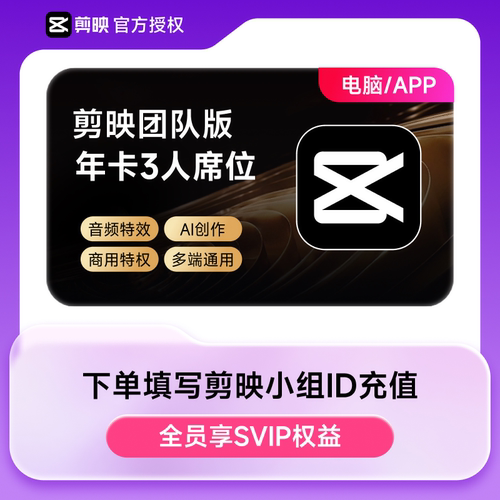 剪映团队版会员svip 3人席位年卡 视频剪辑 填剪映小组ID充值