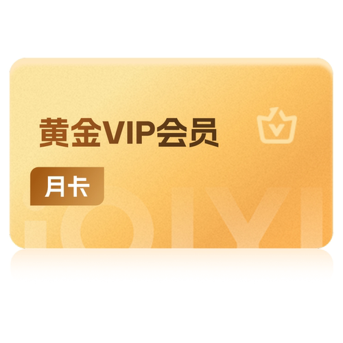 爱奇艺vip会员黄金月卡 CN