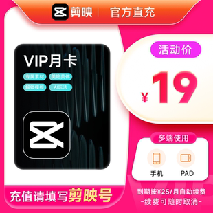 【连续包月】剪映会员vip月天直充专业版app剪辑-充值剪映号