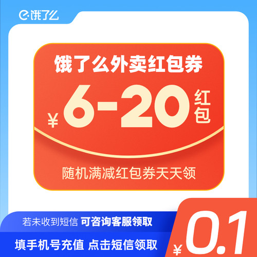 【咨询客服领】淘宝闪购惊喜外卖红包券6-20元随机红包咨询领取