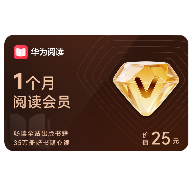华为阅读会员1个月阅读VIP会员月卡 非华为音乐听书会员