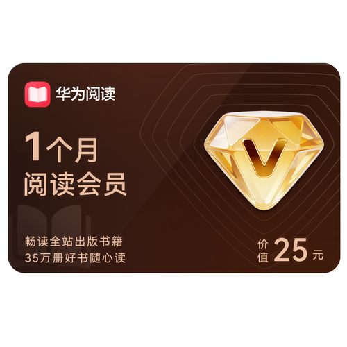 华为阅读会员1个月阅读VIP会员月卡 非华为音乐听书会员