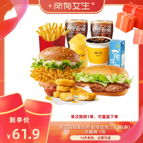 【所有女生直播间】淘宝闪购麦当劳轻享吃鸡三人套餐闪购外卖券