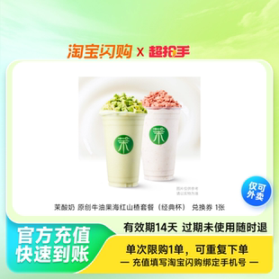 茉酸奶原创牛油果海红山楂套餐（经典杯）兑换券淘宝闪购外卖券z