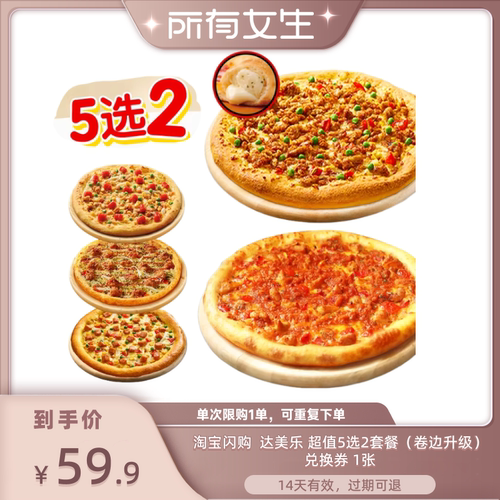【所有女生直播间】淘宝闪购达美乐超值5选2卷边比萨套餐外卖券