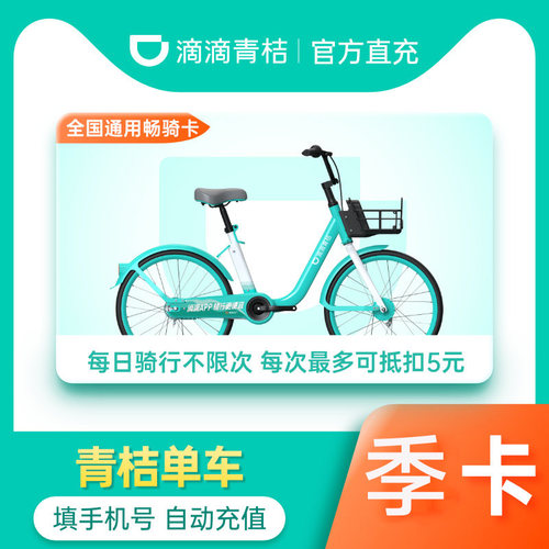 【单车90天季卡】滴滴青桔单车骑行卡季卡90天共享单车 全国通用
