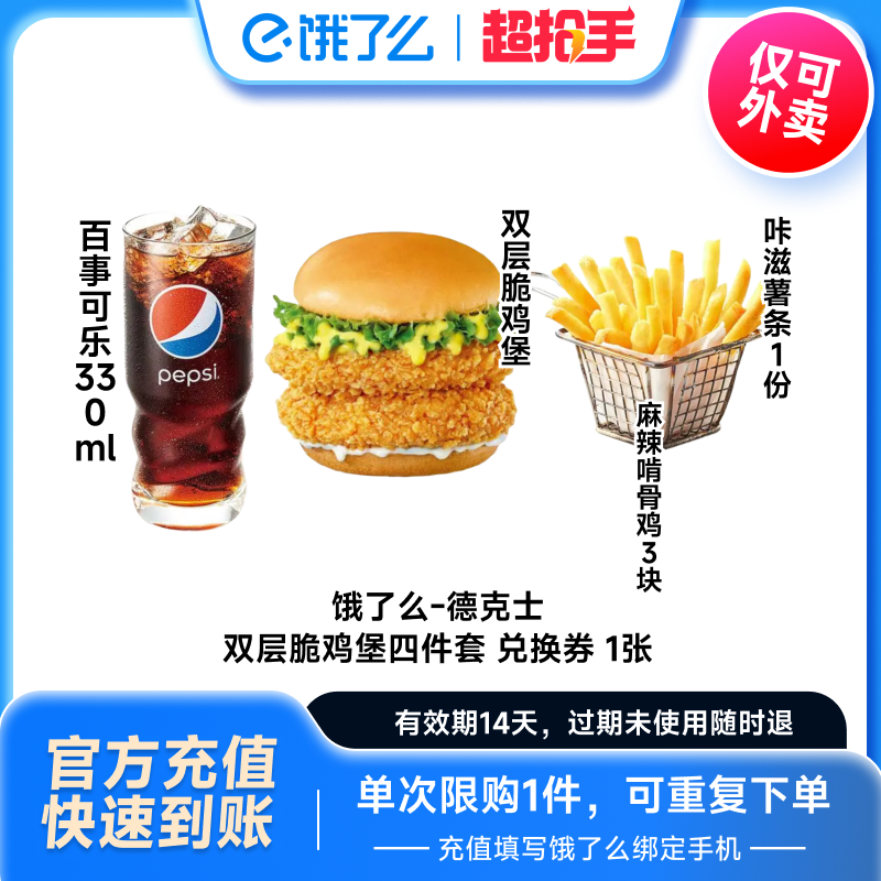 【88VIP】饿了么商品券德克士双层脆鸡堡四件套兑换券