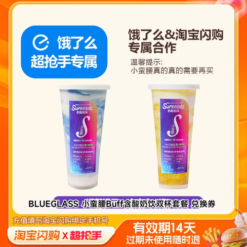 BLUEGLASS小蛮腰Buff含酸奶饮双杯淘宝闪购外卖券m