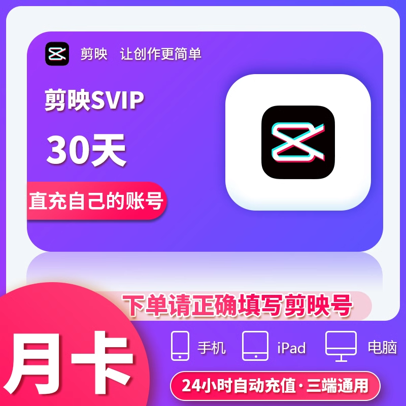 【可开专票】剪映SVIP会员月卡手机APP电脑端通用-充值剪映号
