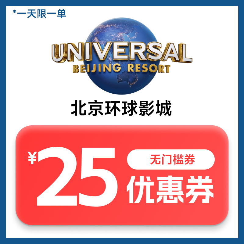 美团APP 门票 北京环球影城无门槛25元优惠券 上海迪士尼满减优惠,数字生活,生活会员,淘宝优惠券,粉丝福利购,淘宝优惠卷