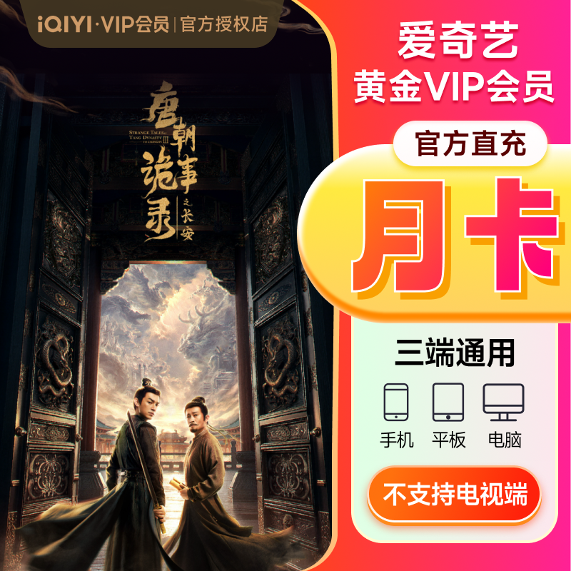 爱奇艺vip黄金会员1个月iqiyi视频会员月卡 爱奇艺 不支持电视