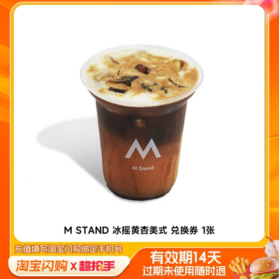 MSTAND冰摇黄杏美式兑换券1张淘宝闪购外卖券m
