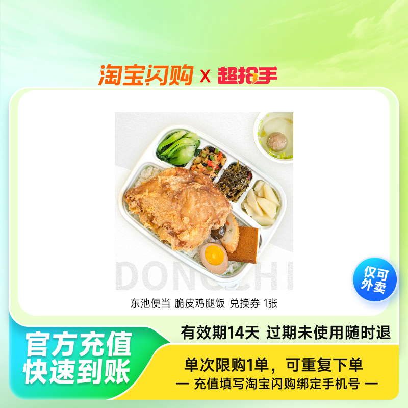 东池便当脆皮鸡腿饭兑换券1张淘宝闪购外卖券z,餐饮美食卡券,其他美食折扣券,淘宝优惠券,粉丝福利购,淘宝优惠卷