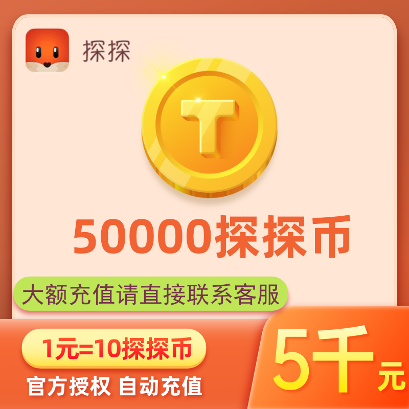 探探直播探探币5000元50000探探币充值探探币5万个账号填探探ID-封面