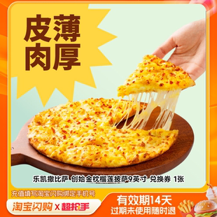 乐凯撒比萨创始金枕榴莲披萨9英寸兑换券1张淘宝闪购外卖券z