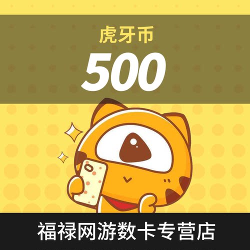 虎牙直播500元充值500虎牙币 充值填写虎牙ID 自动充值安全秒到账