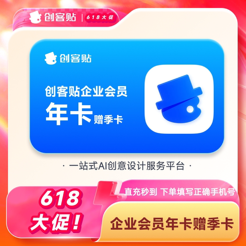 【官方直充】创客贴VIP会员  企业版  年卡赠送3月卡