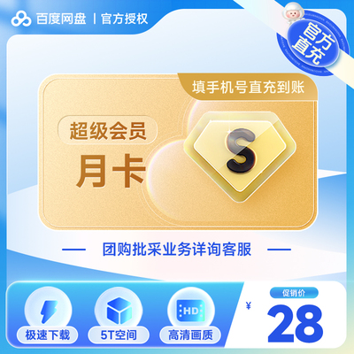 【充值中心】百度网盘超级会员月卡百度云盘SVIP1个月官方直充