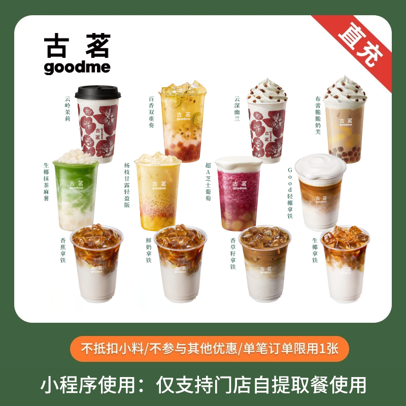古茗 鲜奶茶咖啡饮品券 电子优惠券 兑换券 手机号直充 全国通用