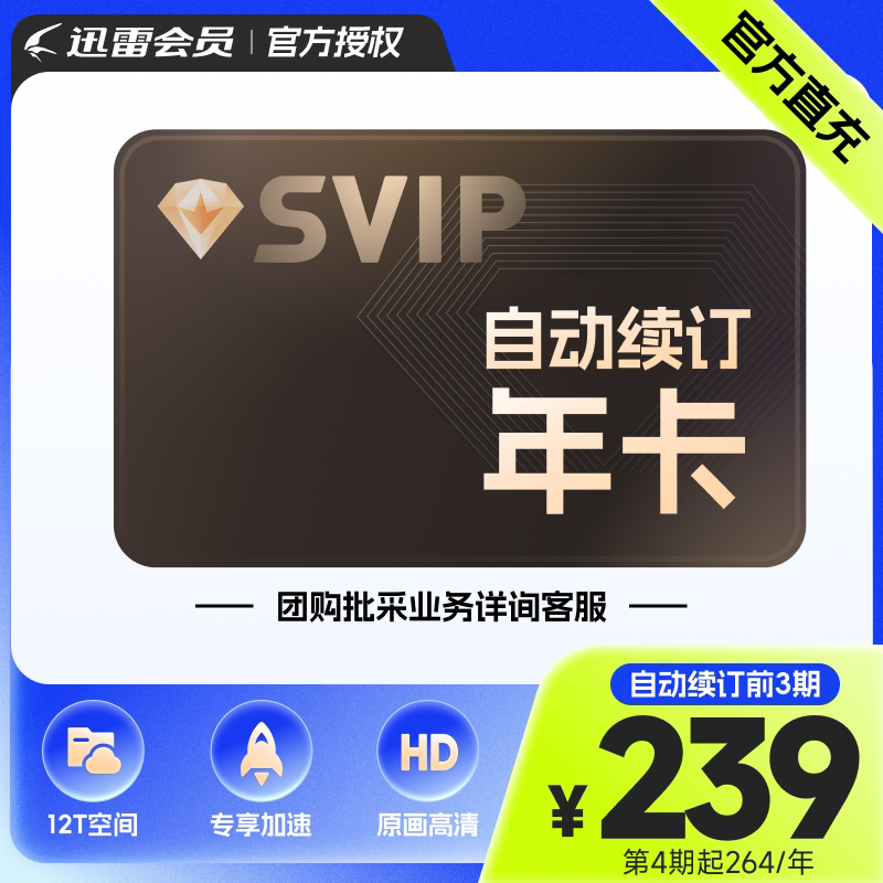 [连续包年]迅雷超级会员12个月 SVP年卡超级加速12T云盘 充手机号图片